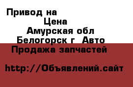  Привод на Mazda Familia bfsp B5 › Цена ­ 1 000 - Амурская обл., Белогорск г. Авто » Продажа запчастей   